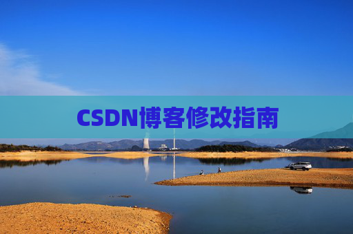 CSDN博客修改指南